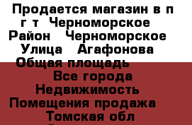 Продается магазин в п.г.т. Черноморское  › Район ­ Черноморское › Улица ­ Агафонова › Общая площадь ­ 100 - Все города Недвижимость » Помещения продажа   . Томская обл.,Стрежевой г.